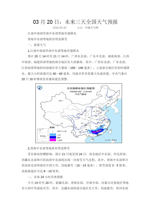 03月20日：未来三天全国天气预报