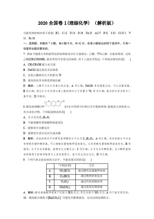 2020全国卷1(理综化学) (解析版)