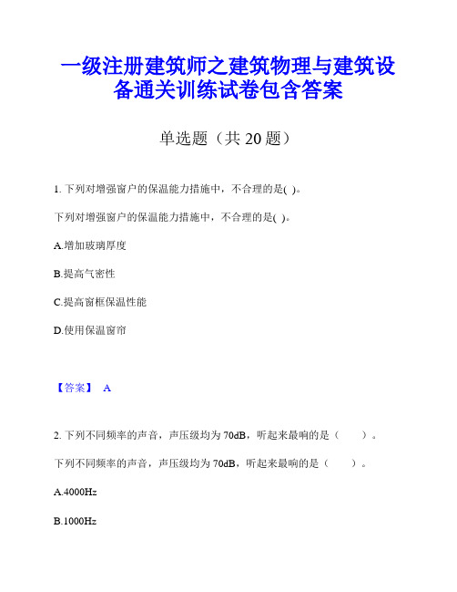 一级注册建筑师之建筑物理与建筑设备通关训练试卷包含答案