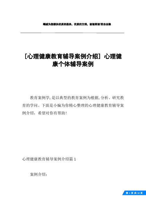 [心理健康教育辅导案例介绍] 心理健康个体辅导案例