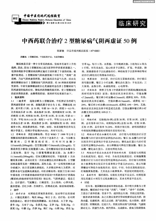 中西药联合治疗2型糖尿病气阴两虚证50例