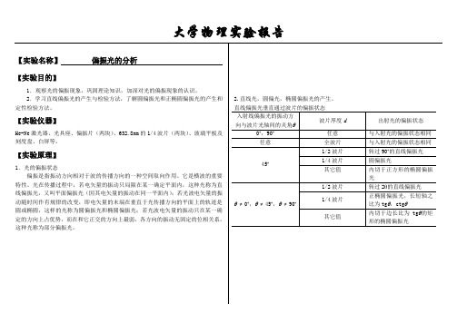 大学物理实验报告系列之偏振光的分析