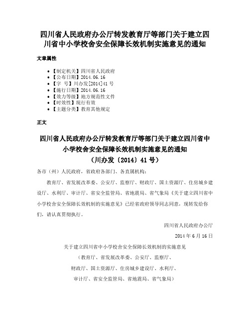 四川省人民政府办公厅转发教育厅等部门关于建立四川省中小学校舍安全保障长效机制实施意见的通知