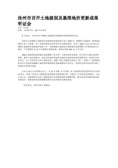 汝州市召开土地级别及基准地价更新成果听证会