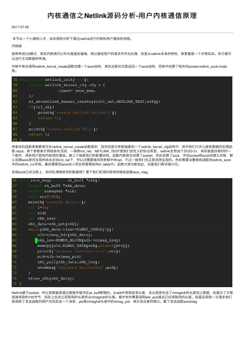 内核通信之Netlink源码分析-用户内核通信原理