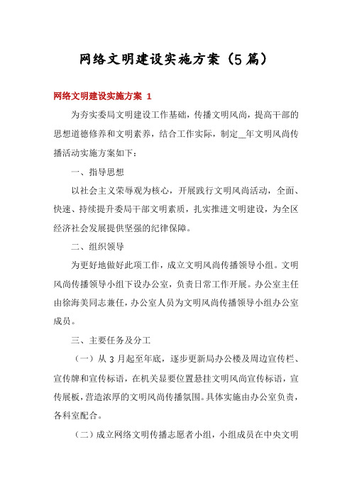 网络文明建设实施方案(5篇)