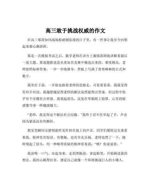 高三敢于挑战权威的作文