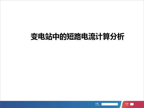 变电站中的短路电流计算分析