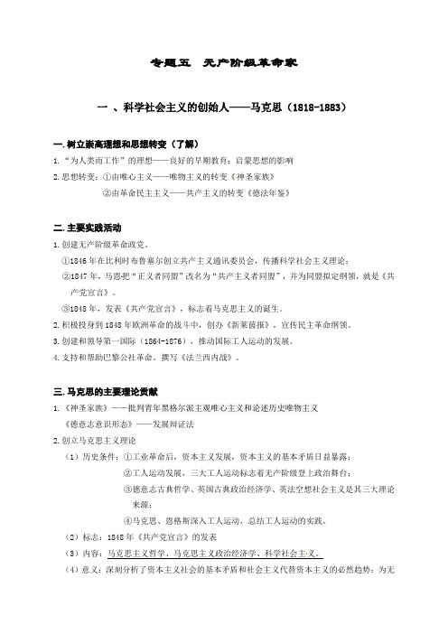 第五单元无产阶级革命家-江苏省包场高级中学高二历史选修四《中外历史人物评说》背诵讲义1