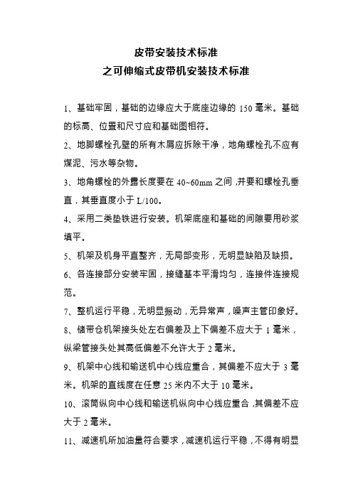 皮带安装技术标准可伸缩式皮带机安装技术标准