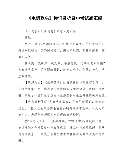 《水调歌头》诗词赏析暨中考试题汇编