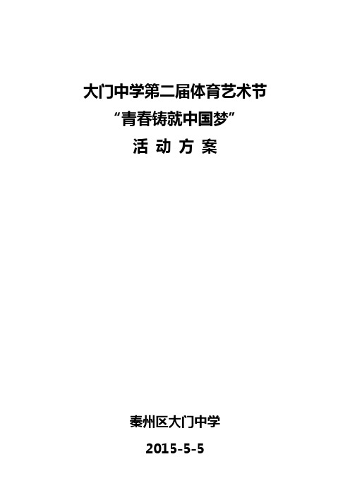 大门中学第二届体育艺术节方案