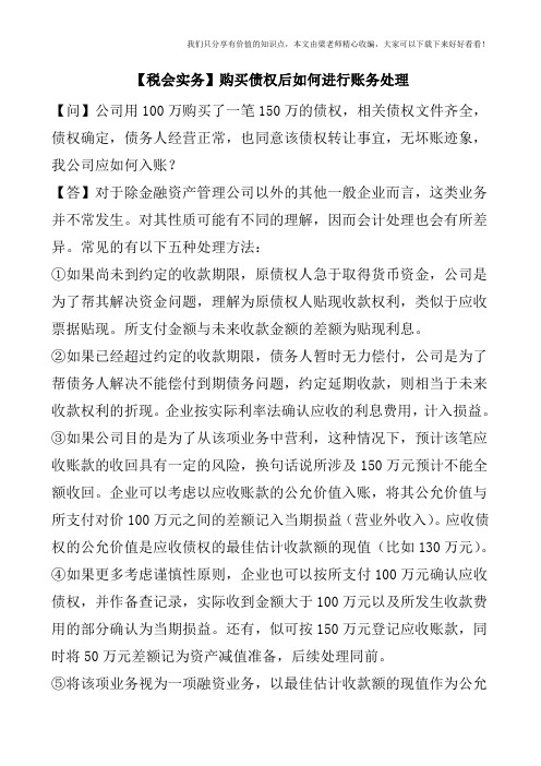 【税会实务】购买债权后如何进行账务处理