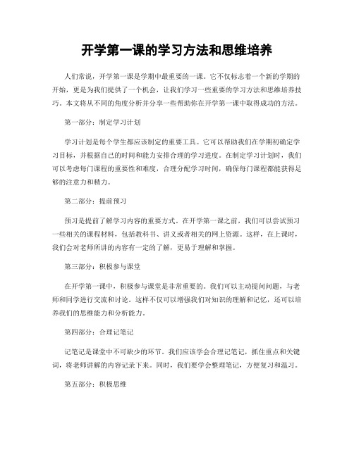 开学第一课的学习方法和思维培养