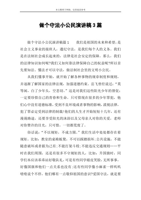 做个守法小公民演讲稿3篇