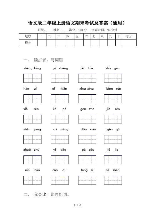 语文版二年级上册语文期末考试及答案(通用)