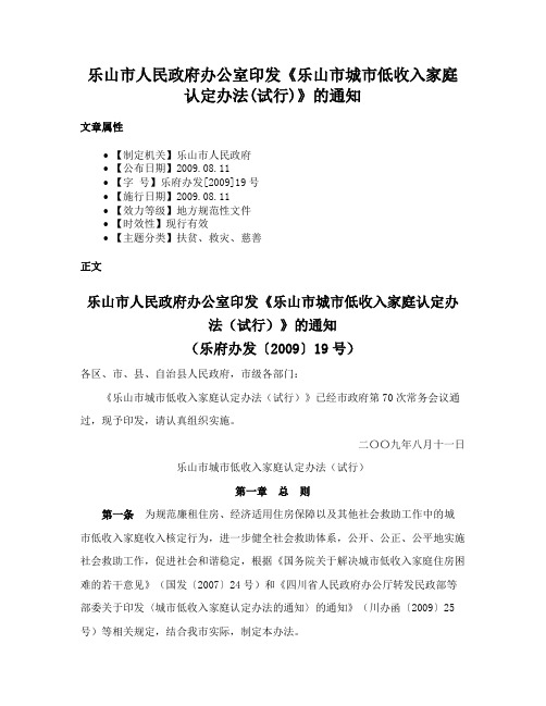 乐山市人民政府办公室印发《乐山市城市低收入家庭认定办法(试行)》的通知