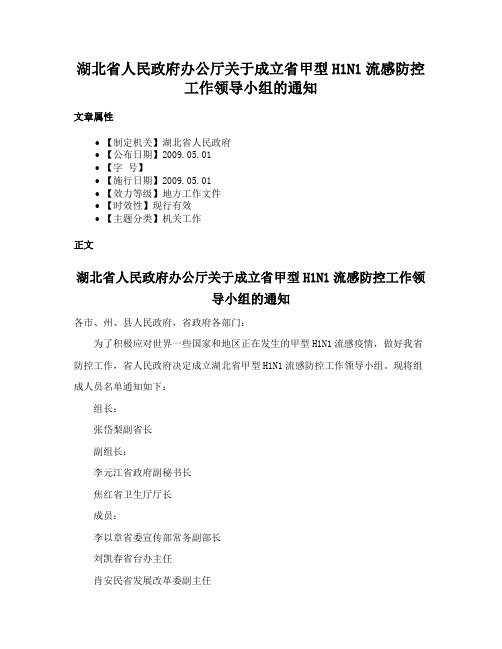 湖北省人民政府办公厅关于成立省甲型H1N1流感防控工作领导小组的通知