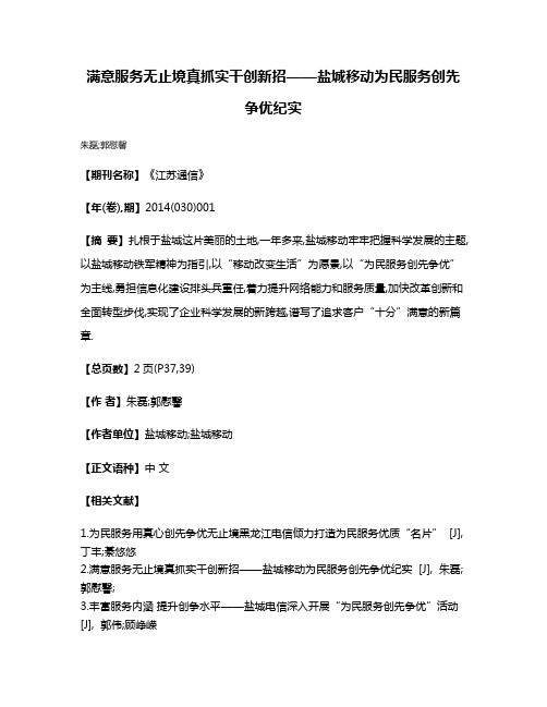 满意服务无止境真抓实干创新招——盐城移动为民服务创先争优纪实