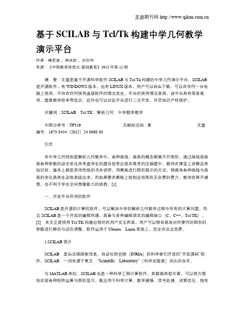 基于SCILAB与TclTk构建中学几何教学演示平台