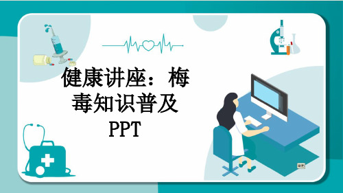 健康讲座：梅毒知识普及PPT