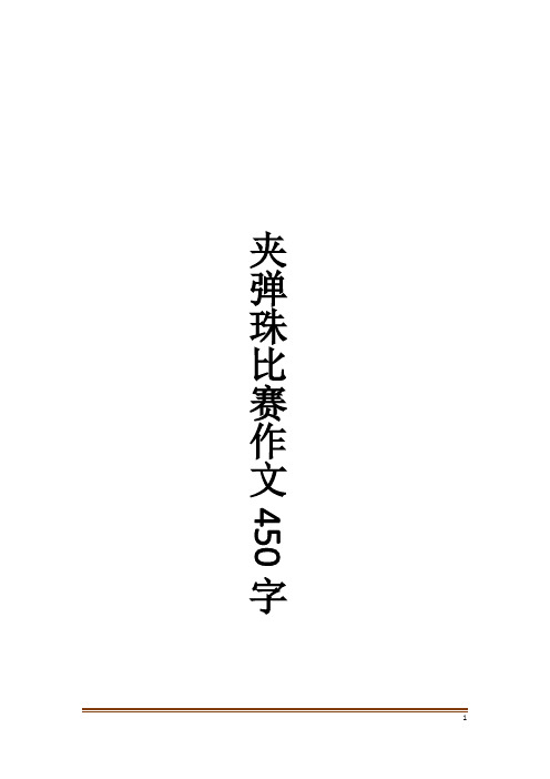 夹弹珠比赛作文450字