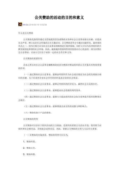 公关赞助的活动的目的和意义