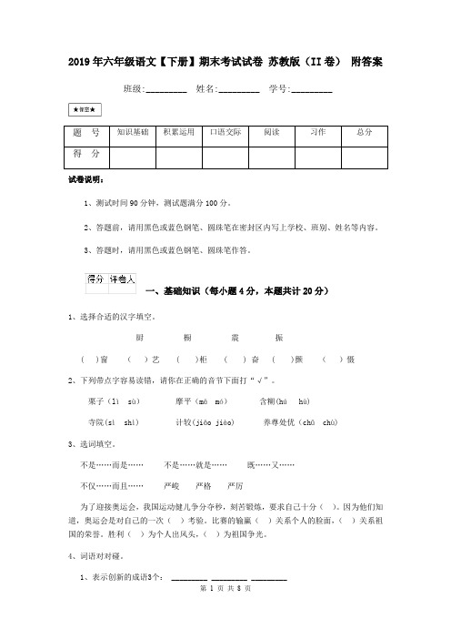 2019年六年级语文【下册】期末考试试卷 苏教版(II卷) 附答案