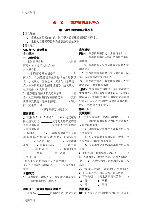 精选推荐2018_2019学年高中地理第二单元走可持续发展之路2.1旅游资源及其特点学案鲁教版选修3