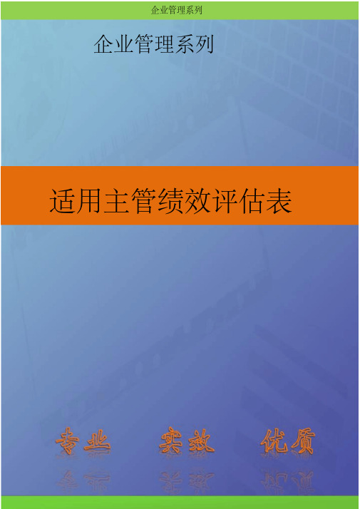 人资考核-适用主管绩效评估表通用模板