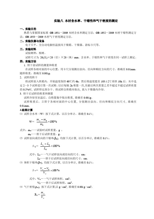 实验八 木材含水率、干缩性和气干密度的测定