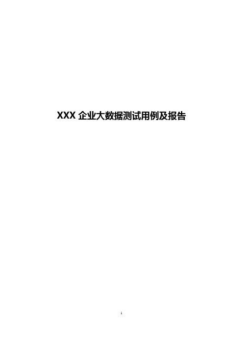 XXX企业大数据测试用例及报告