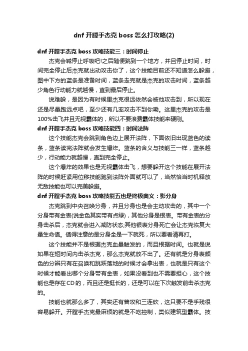 dnf开膛手杰克boss怎么打攻略（2）