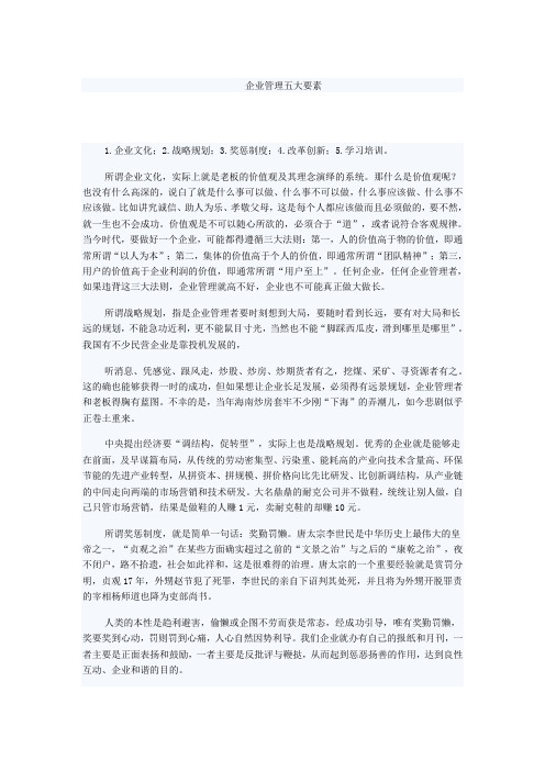 企业管理五大要素