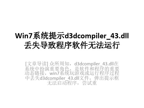 Win7系统提示d3dcompiler_43.dll丢失导致程序软件无法运行