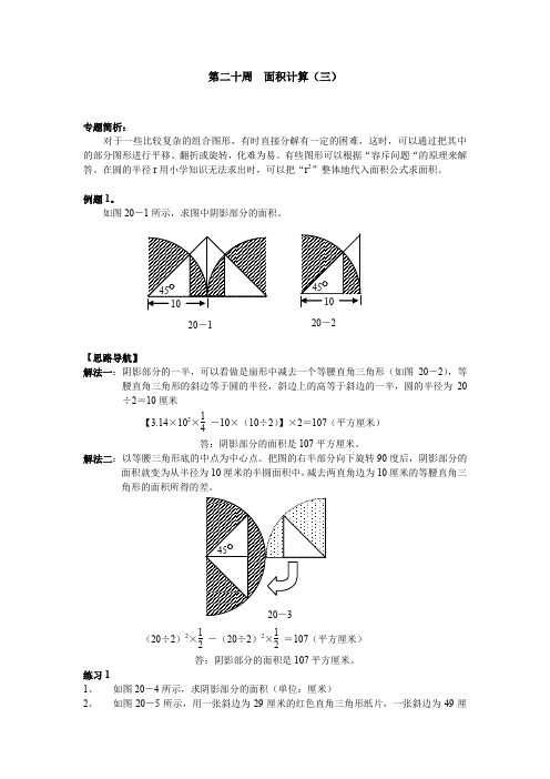 (最新)六年级奥数分册第20周  面积计算