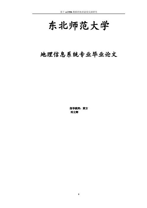 基于ASTER数据的地表温度反演研究