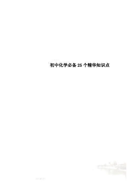 初中化学必备25个精华知识点