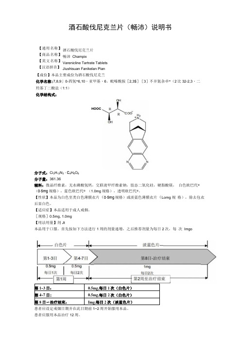 酒石酸伐尼克兰片畅沛说明书