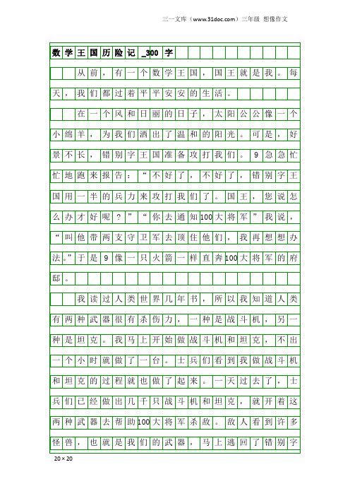 三年级想像作文：数学王国历险记_300字