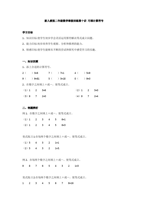 新人教版二年级数学寒假训练第十讲 巧填计算符号