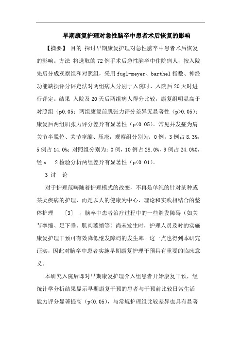 早期康复护理对急性脑卒中患者术后恢复影响论文