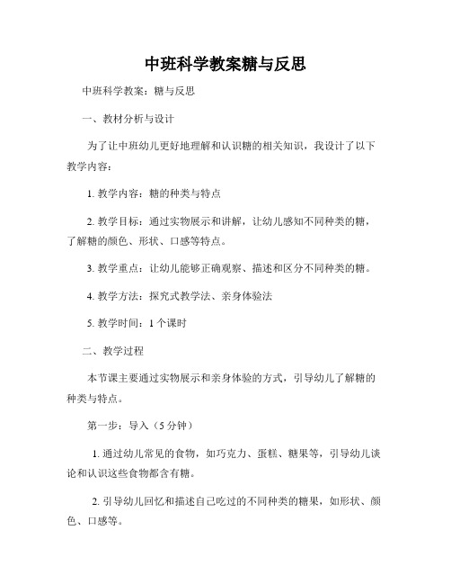 中班科学教案糖与反思