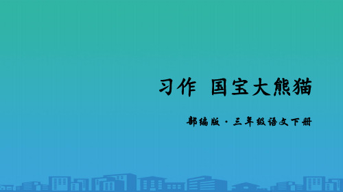 《国宝大熊猫》PPT课件
