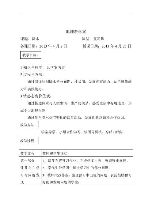 第二节降水教学案