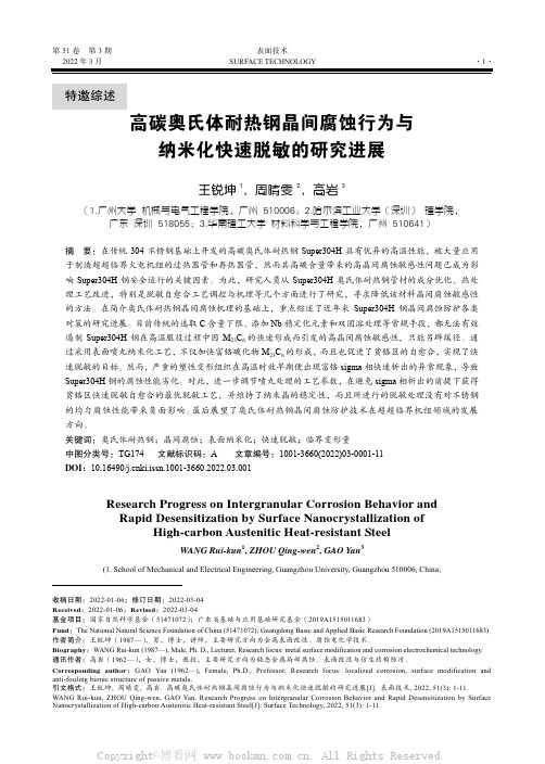 高碳奥氏体耐热钢晶间腐蚀行为与纳米化快速脱敏的研究进展