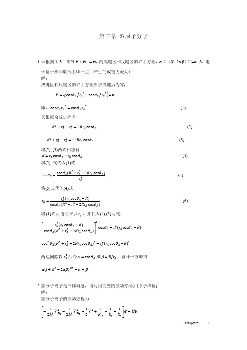 江元生《结构化学》答案CHAPTER3