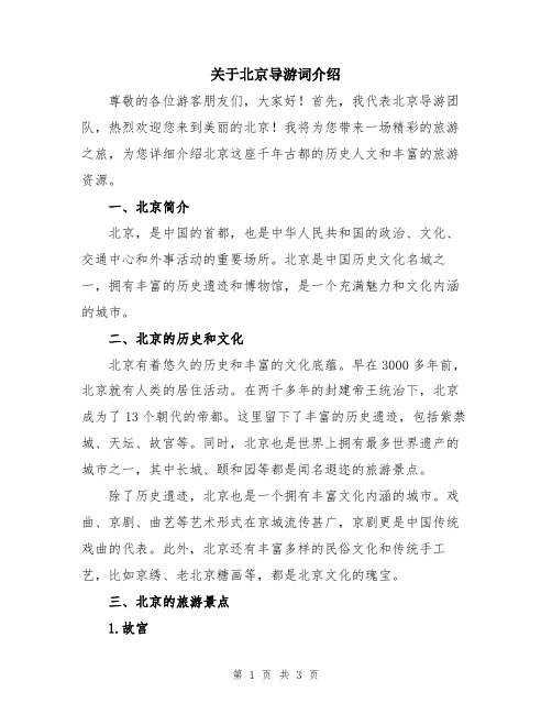 关于北京导游词介绍