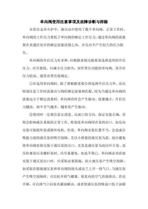 单向阀使用注意事项及故障诊断与排除