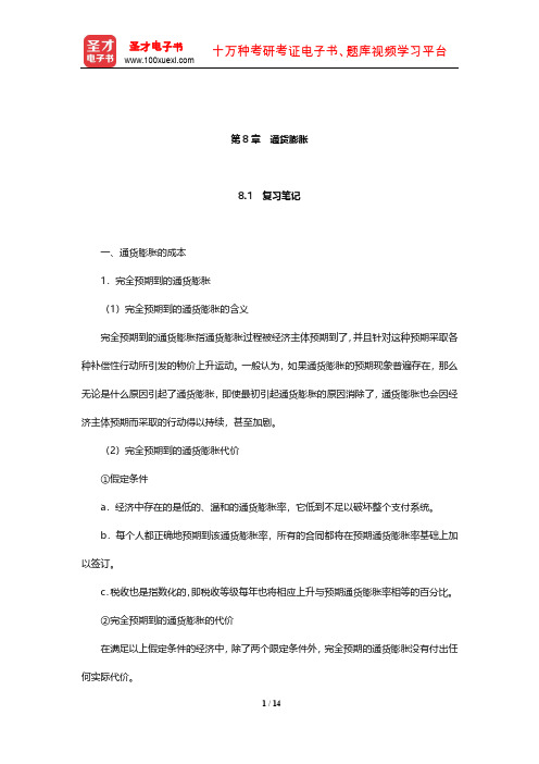 多恩布什《宏观经济学》笔记和课后习题详解(通货膨胀)【圣才出品】